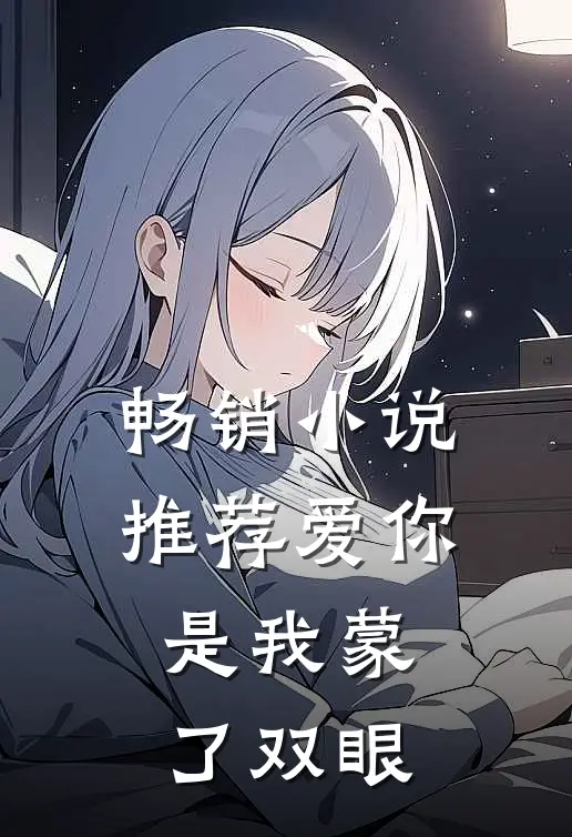 畅销小说推荐爱你是我蒙了双眼