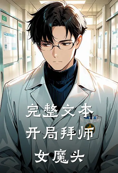 完整文本开局拜师女魔头