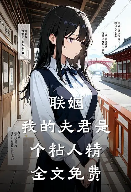 联姻，我的夫君是个粘人精全文免费