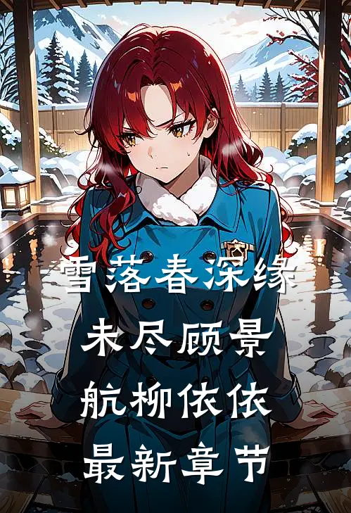 雪落春深缘未尽顾景航柳依依最新章节