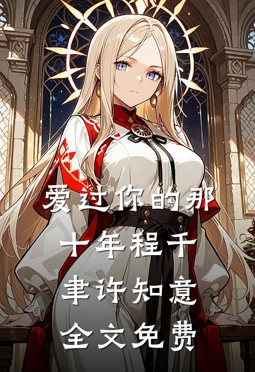 爱过你的那十年程千聿许知意全文免费