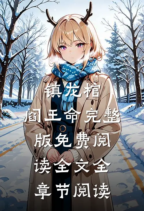 镇龙棺,阎王命完整版免费阅读全文全章节阅读