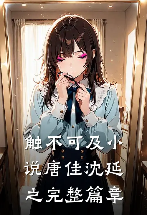 触不可及小说唐佳沈延之完整篇章