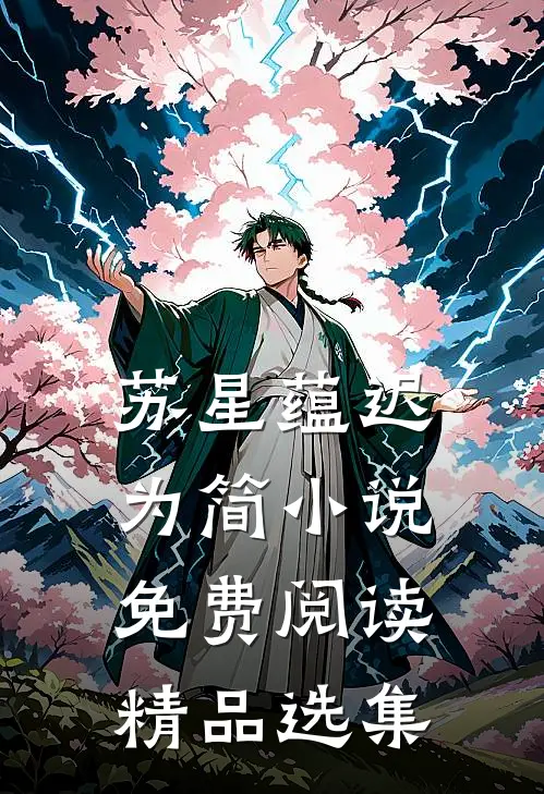 苏星蕴迟为简小说免费阅读精品选集