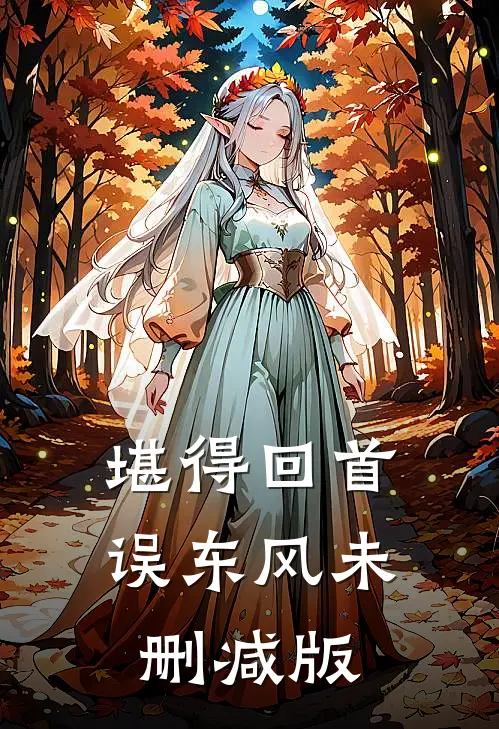 堪得回首误东风未删减版