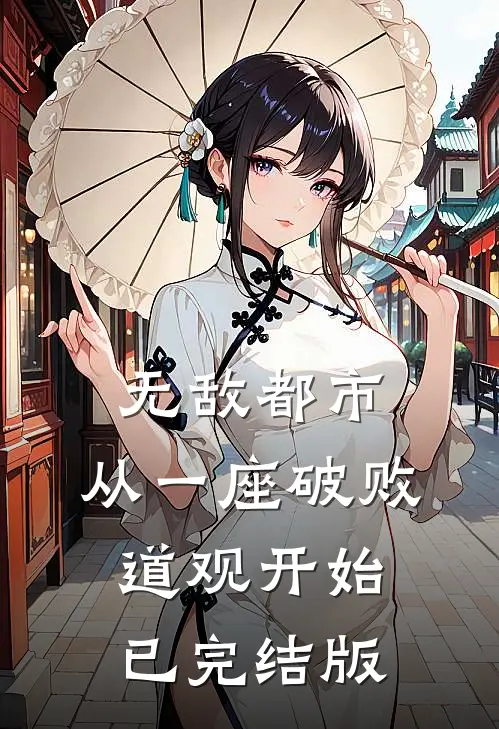 无敌都市:从一座破败道观开始已完结版