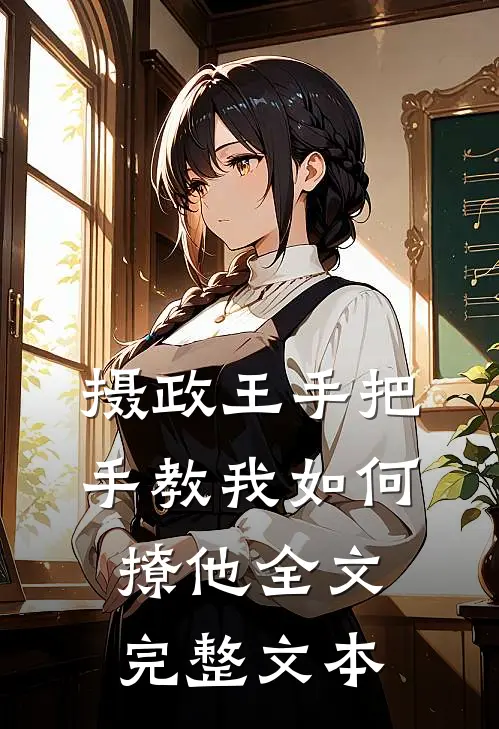 摄政王手把手教我如何撩他全文完整文本