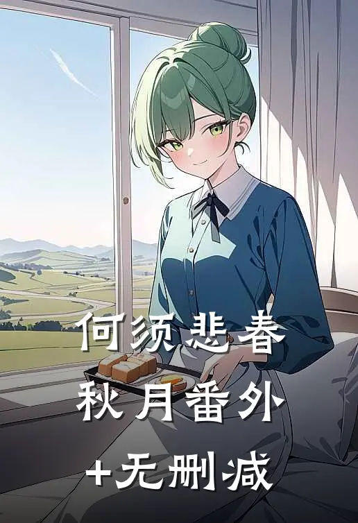 何须悲春秋月番外+无删减