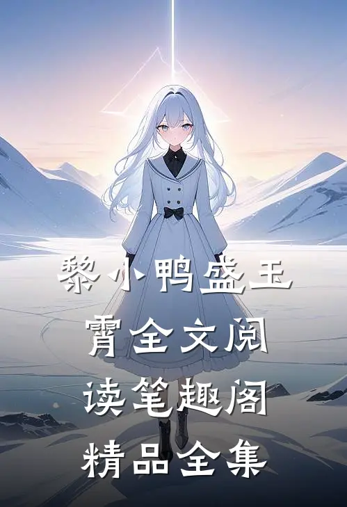 黎小鸭盛玉霄全文阅读笔趣阁精品全集