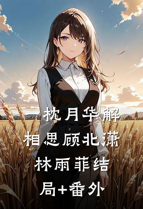 一枕月华解相思顾北潇林雨菲结局+番外