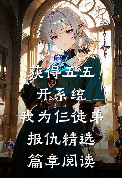 获得五五开系统，我为仨徒弟报仇精选篇章阅读