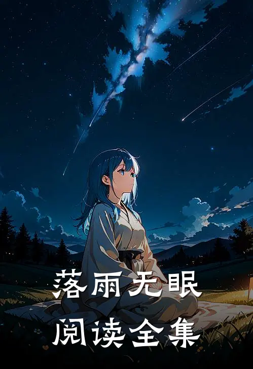 落雨无眠阅读全集