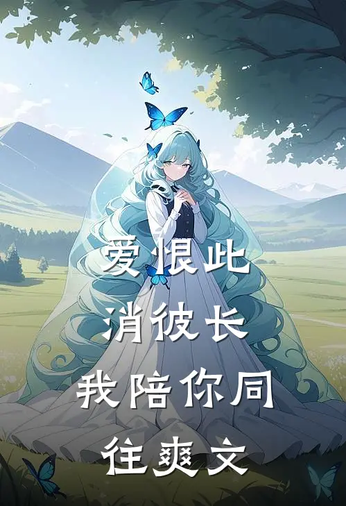爱恨此消彼长，我陪你同往爽文