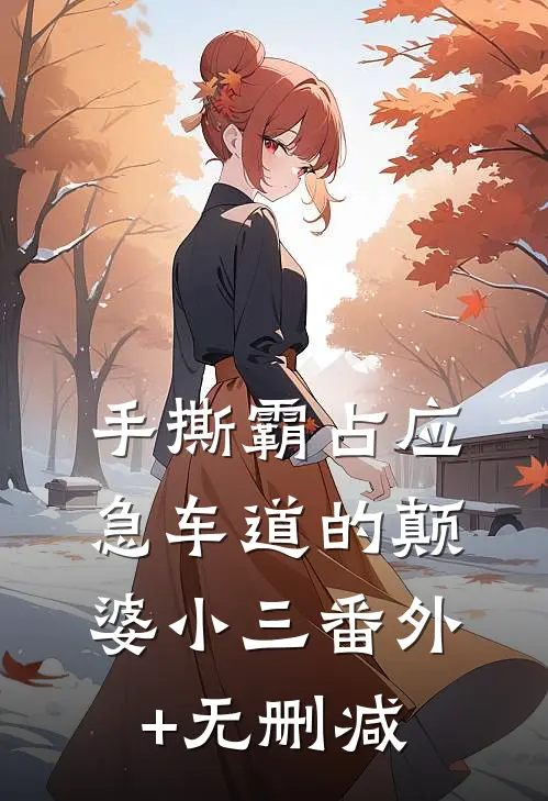 手撕霸占应急车道的颠婆小三番外+无删减