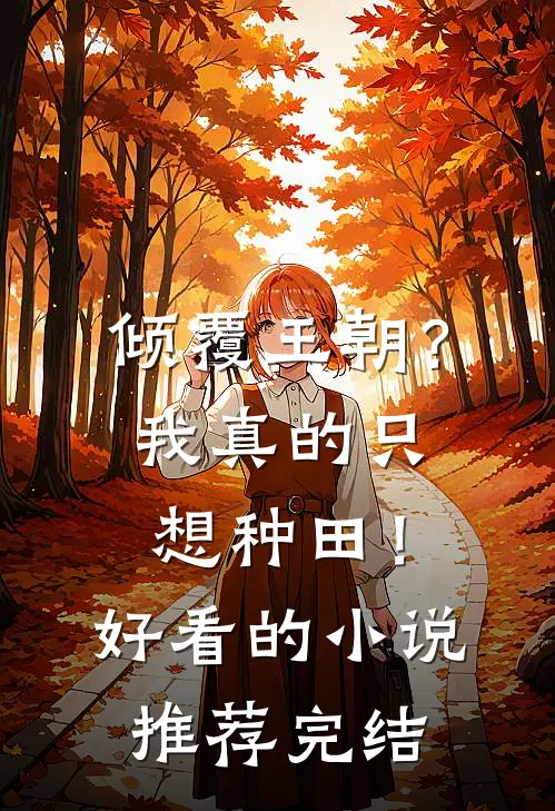 倾覆王朝?我真的只想种田!好看的推荐完结