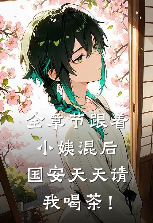 全章节跟着小姨混后，国安天天请我喝茶！