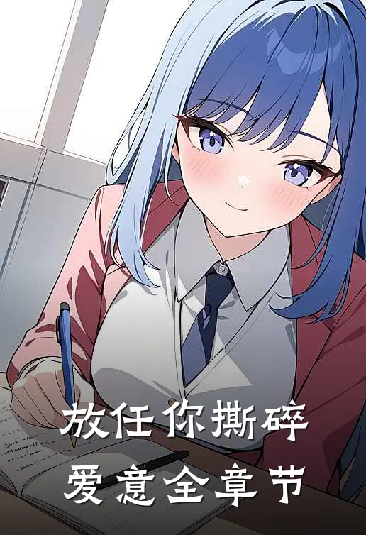 放任你撕碎爱意全章节