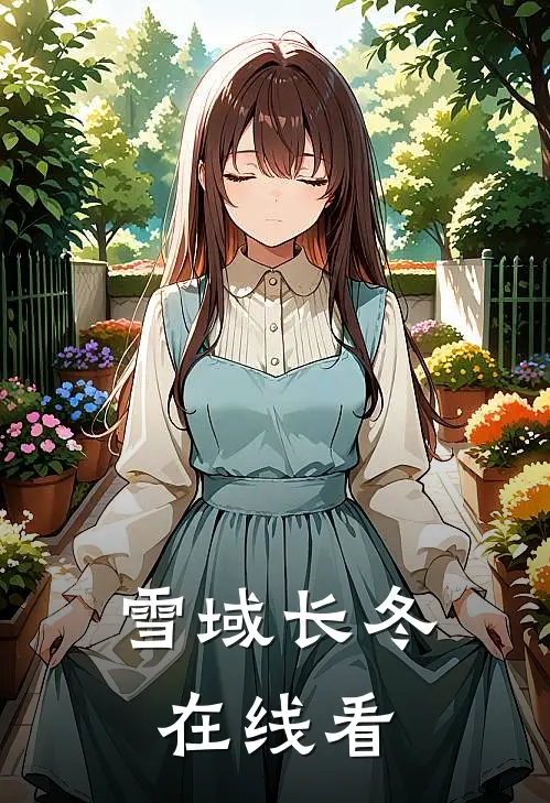 雪域长冬在线看