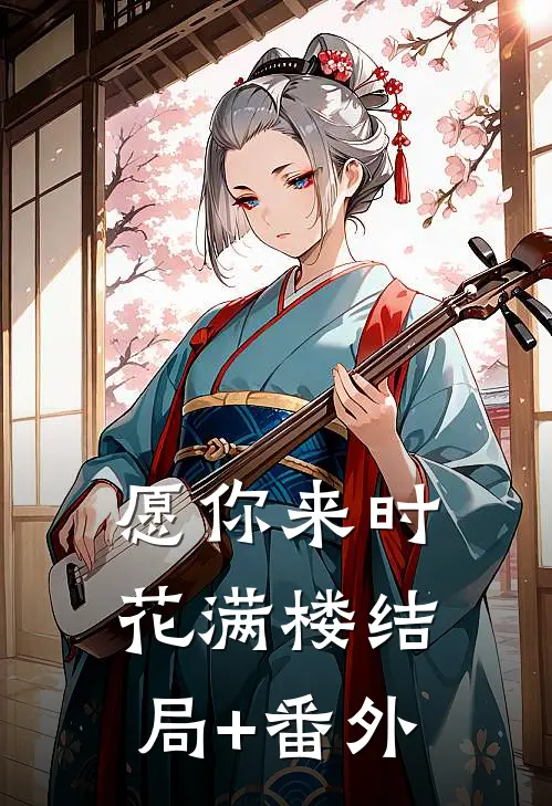 愿你来时花满楼结局+番外