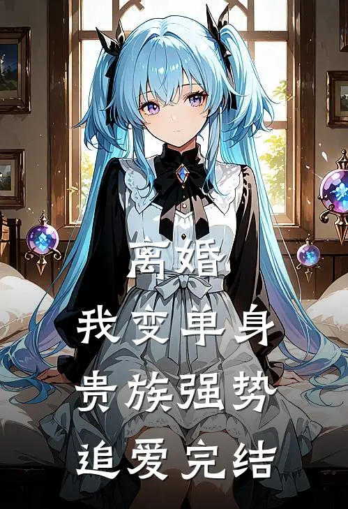 离婚：我变单身贵族强势追爱完结