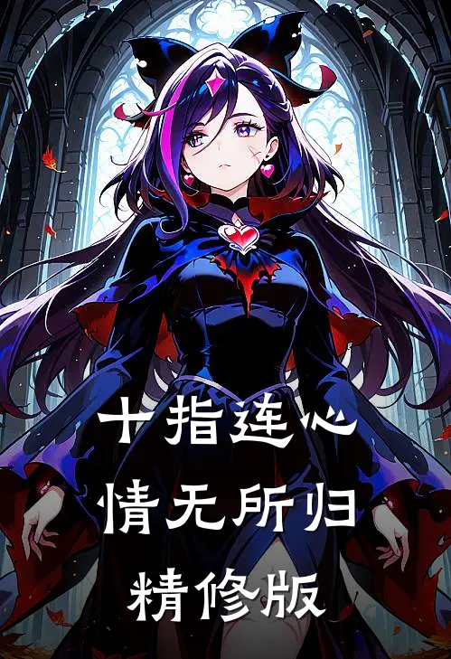 十指连心，情无所归精修版
