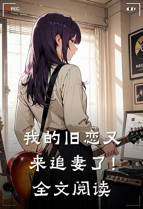我的旧恋又来追妻了！全文阅读