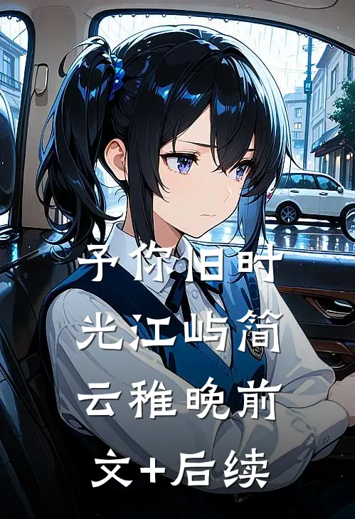 予你旧时光江屿简云稚晚前文+后续
