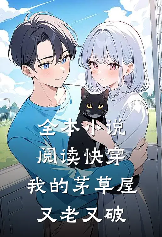 全本小说阅读快穿：我的茅草屋又老又破