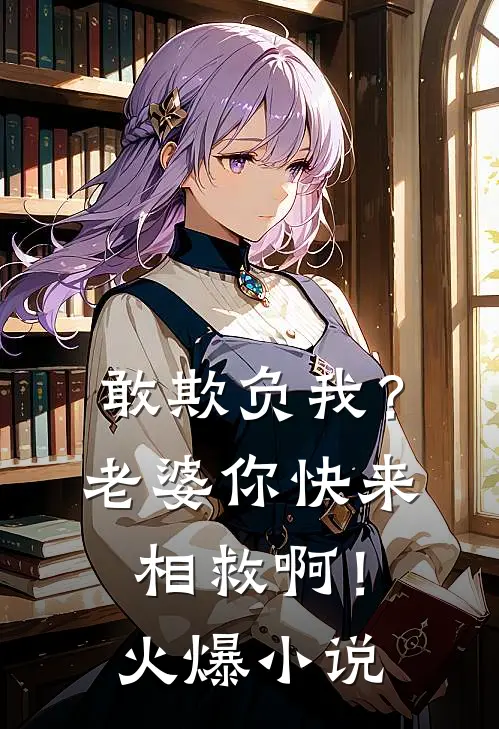 敢欺负我？老婆你快来相救啊！火爆小说