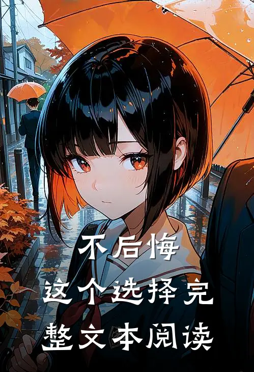 不后悔，这个选择完整文本阅读