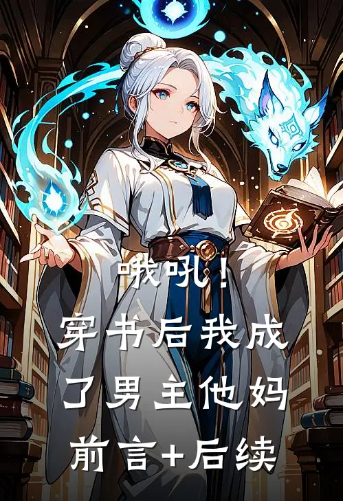 哦吼！穿书后我成了男主他妈前言+后续