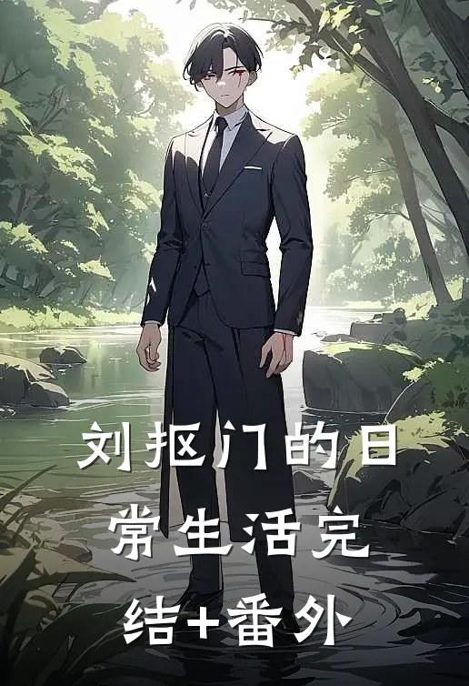 刘抠门的日常生活完结+番外
