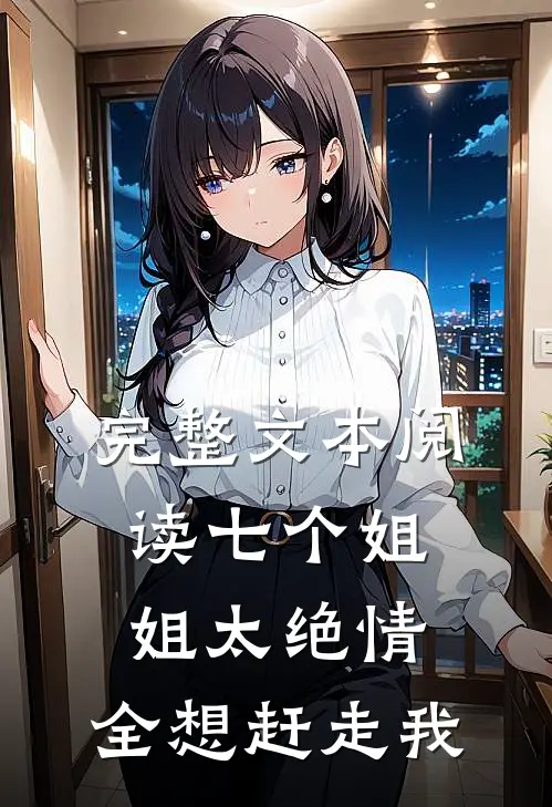 完整文本阅读七个姐姐太绝情，全想赶走我