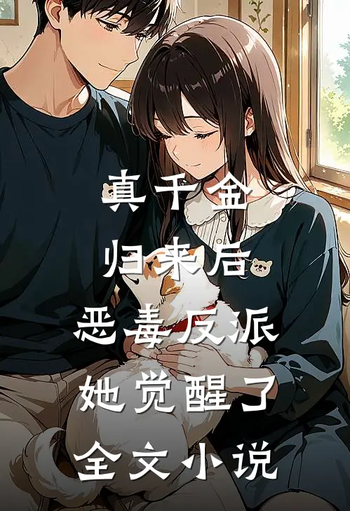 真千金归来后,恶毒反派她觉醒了全文阅读
