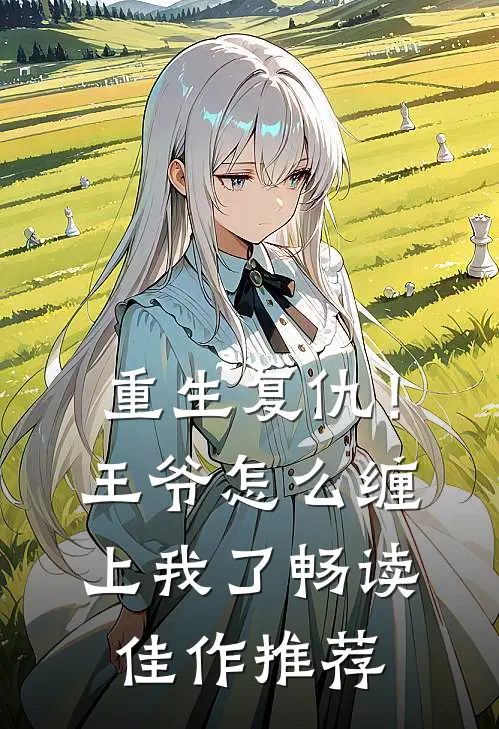 重生复仇！王爷怎么缠上我了畅读佳作推荐