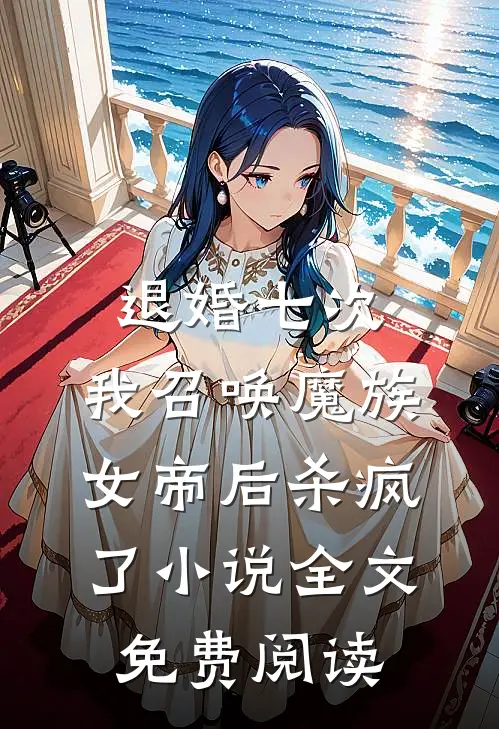 退婚七次，我召唤魔族女帝后杀疯了小说全文免费阅读