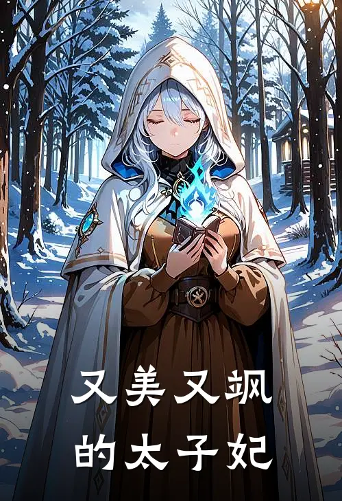 又美又飒的太子妃