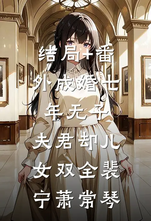 结局+番外成婚七年无子，夫君却儿女双全裴宁萧常琴