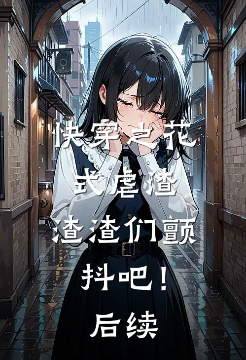 快穿之花式虐渣，渣渣们颤抖吧！后续