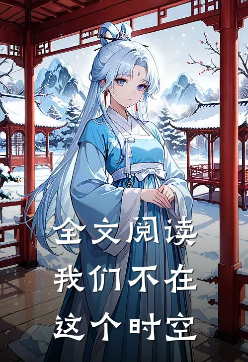 全文阅读我们不在这个时空