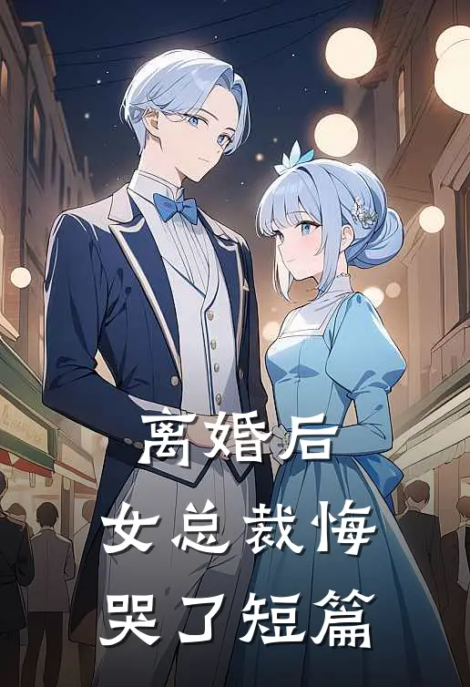 离婚后,女总裁悔哭了短篇