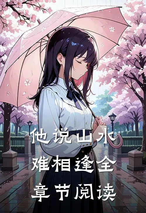 他说山水难相逢全章节阅读
