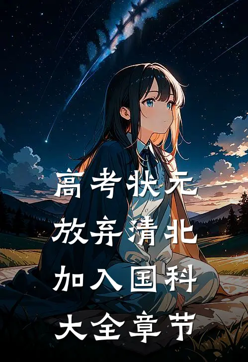 高考状元：放弃清北，加入国科大全章节