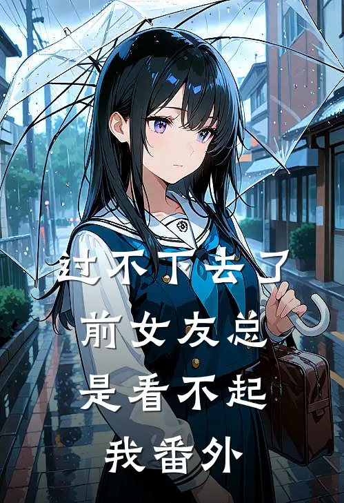 过不下去了，前女友总是看不起我番外