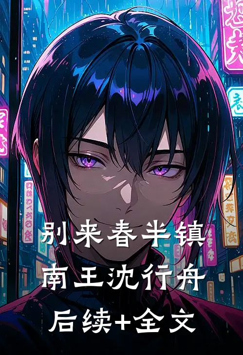 别来春半镇南王沈行舟后续+全文