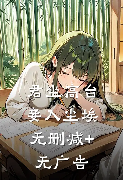君坐高台，妾入尘埃无删减+无广告
