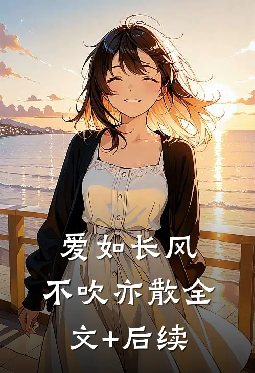 爱如长风，不吹亦散全文+后续