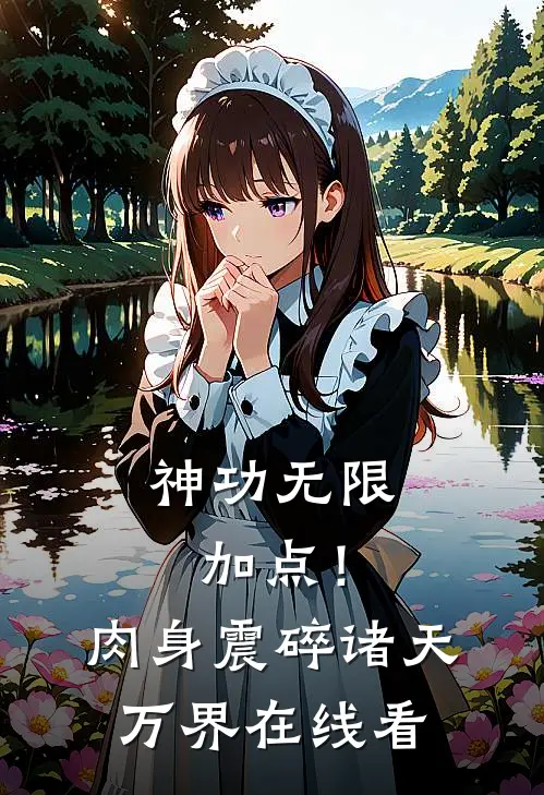 神功无限加点！肉身震碎诸天万界在线看