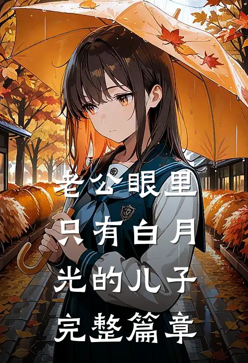 老公眼里只有白月光的儿子完整篇章