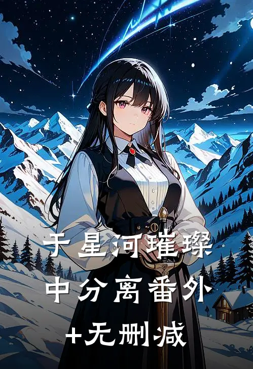 于星河璀璨中分离番外+无删减